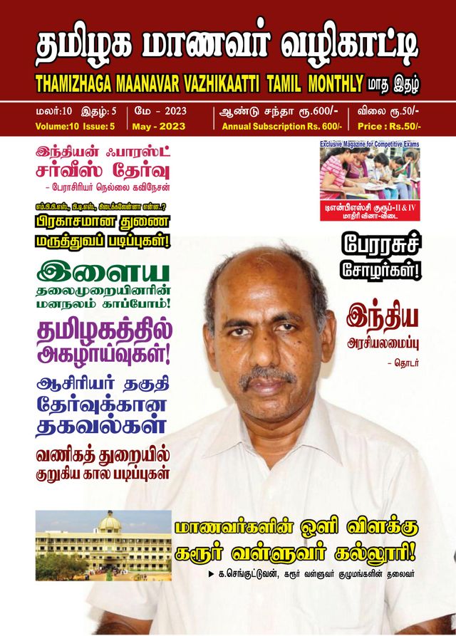 Thamizhaga Maanavar Vazhikaatti