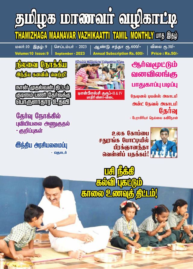 Thamizhaga Maanavar Vazhikaatti