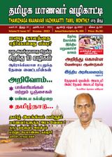 Thamizhaga Maanavar Vazhikaatti October 2023