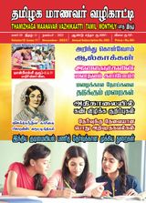 Thamizhaga Maanavar Vazhikaatti November 2023
