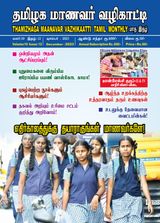 Thamizhaga Maanavar Vazhikaatti December 2023