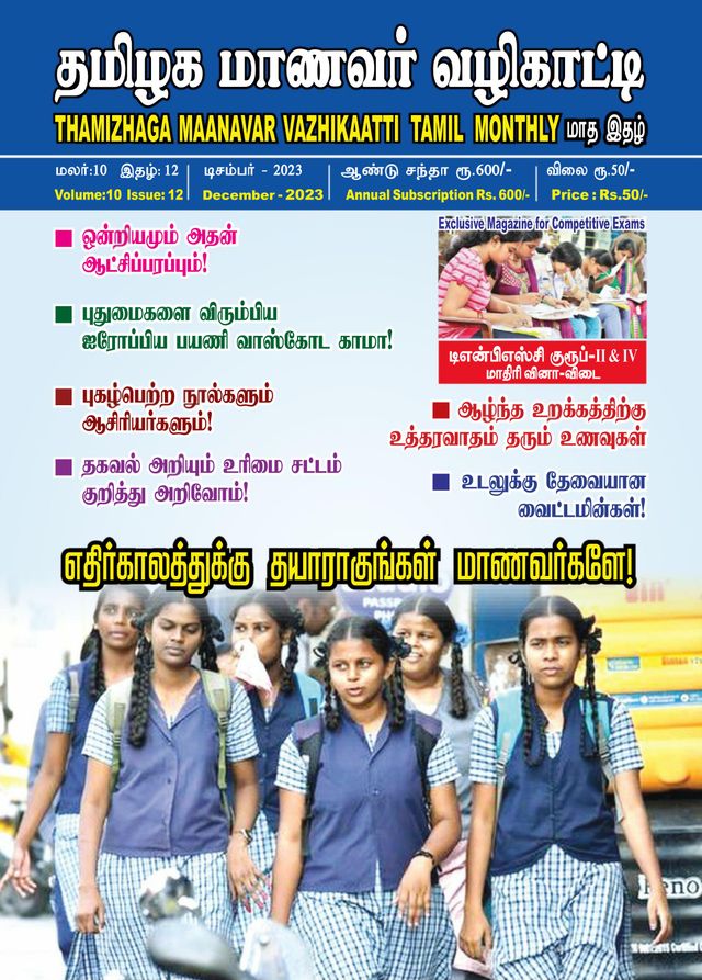 Thamizhaga Maanavar Vazhikaatti