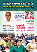 Thamizhaga Maanavar Vazhikaatti January 2024