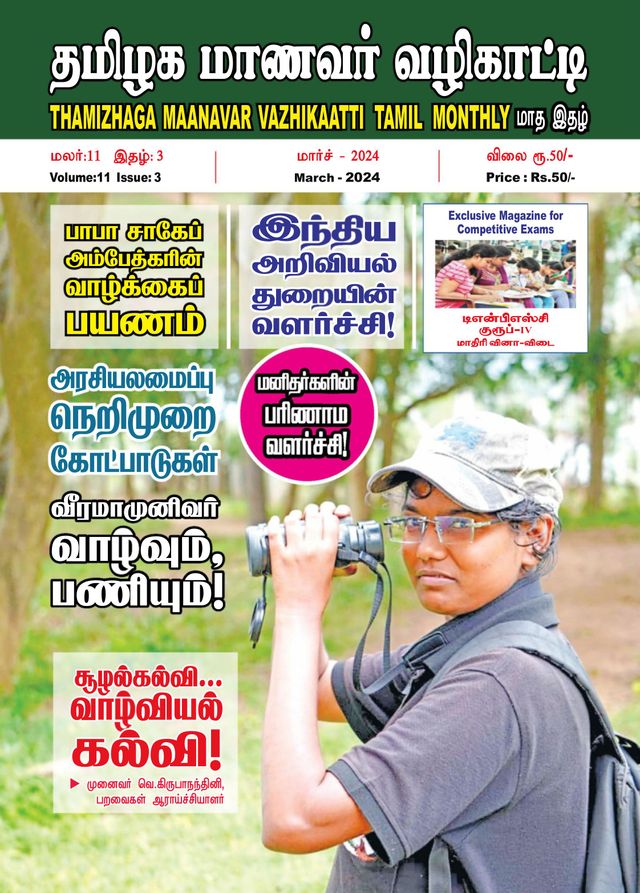 Thamizhaga Maanavar Vazhikaatti