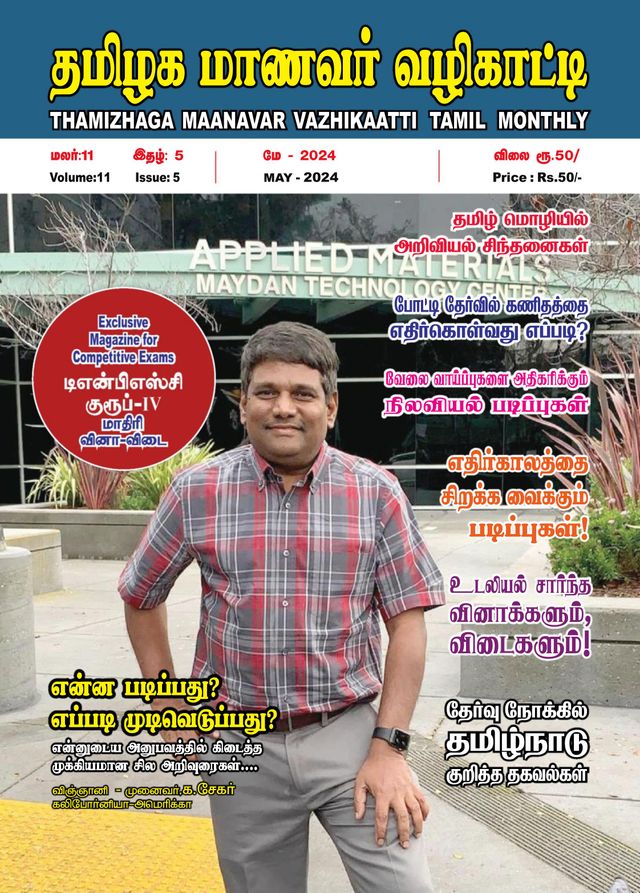 Thamizhaga Maanavar Vazhikaatti