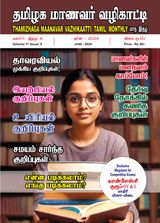 Thamizhaga Maanavar Vazhikaatti June 2024