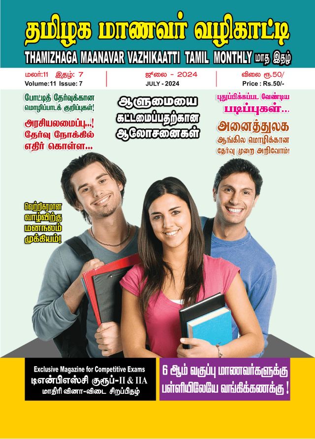 Thamizhaga Maanavar Vazhikaatti