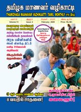 Thamizhaga Maanavar Vazhikaatti February 2025