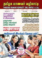 Thamizhaga Maanavar Vazhikaatti