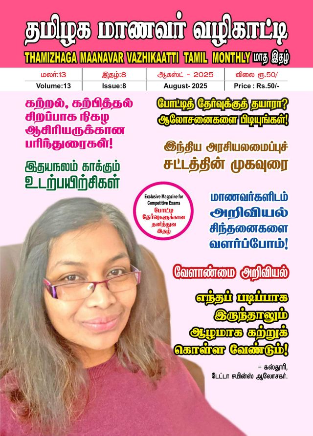 Thamizhaga Maanavar Vazhikaatti