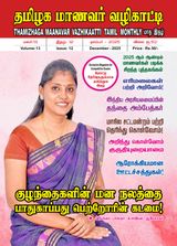 Thamizhaga Maanavar Vazhikaatti