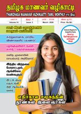 Thamizhaga Maanavar Vazhikaatti
