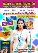 Thamizhaga Maanavar Vazhikaatti
