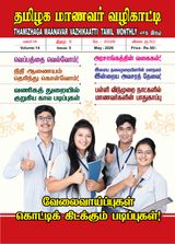 Thamizhaga Maanavar Vazhikaatti