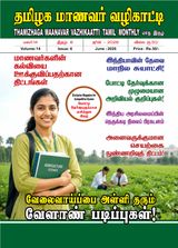 Thamizhaga Maanavar Vazhikaatti