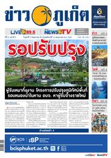 ข่าวภูเก็ต | Khao Phuket