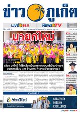 ข่าวภูเก็ต | Khao Phuket