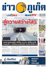 ข่าวภูเก็ต | Khao Phuket