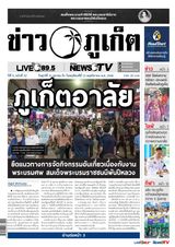 ข่าวภูเก็ต | Khao Phuket ข่าวภูเก็ต | Khao Phuket