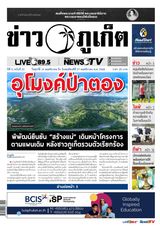 ข่าวภูเก็ต | Khao Phuket