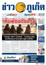 ข่าวภูเก็ต | Khao Phuket