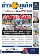 ข่าวภูเก็ต | Khao Phuket