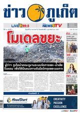 ข่าวภูเก็ต | Khao Phuket