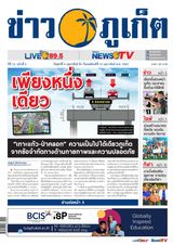 ข่าวภูเก็ต | Khao Phuket