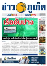 ข่าวภูเก็ต | Khao Phuket