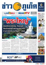 ข่าวภูเก็ต | Khao Phuket