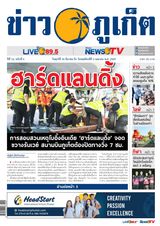 ข่าวภูเก็ต | Khao Phuket