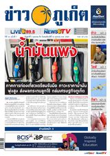 ข่าวภูเก็ต | Khao Phuket