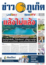 ข่าวภูเก็ต | Khao Phuket