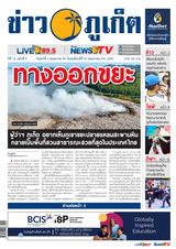 ข่าวภูเก็ต | Khao Phuket