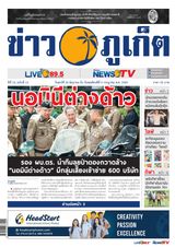 ข่าวภูเก็ต 26 มิถุนายน 2569