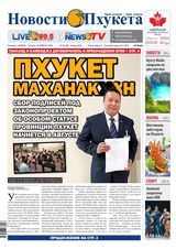 Новости Пхукета | NovotiPhuketa