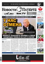 Новости Пхукета | NovotiPhuketa