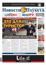 Новости Пхукета | NovotiPhuketa