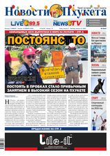 Новости Пхукета | NovotiPhuketa