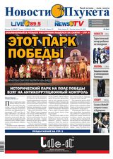 Новости Пхукета | NovotiPhuketa