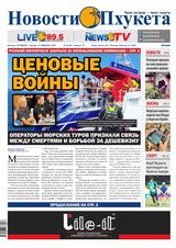 Новости Пхукета | NovotiPhuketa