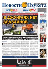 Новости Пхукета | NovotiPhuketa