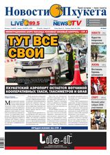 Новости Пхукета | NovotiPhuketa