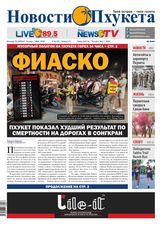 Новости Пхукета | NovotiPhuketa