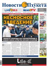 Новости Пхукета | NovotiPhuketa