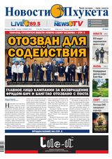 Новости Пхукета | NovotiPhuketa