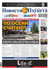 Новости Пхукета | NovotiPhuketa