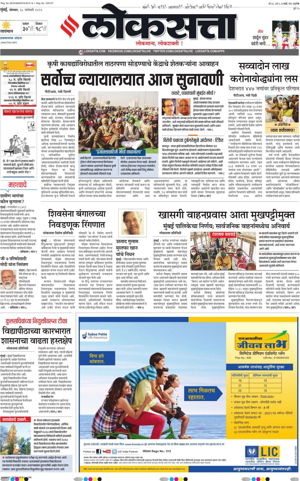 Loksatta MumbaiJanuary 18, 2021 Newspaper Get your Digital Subscription