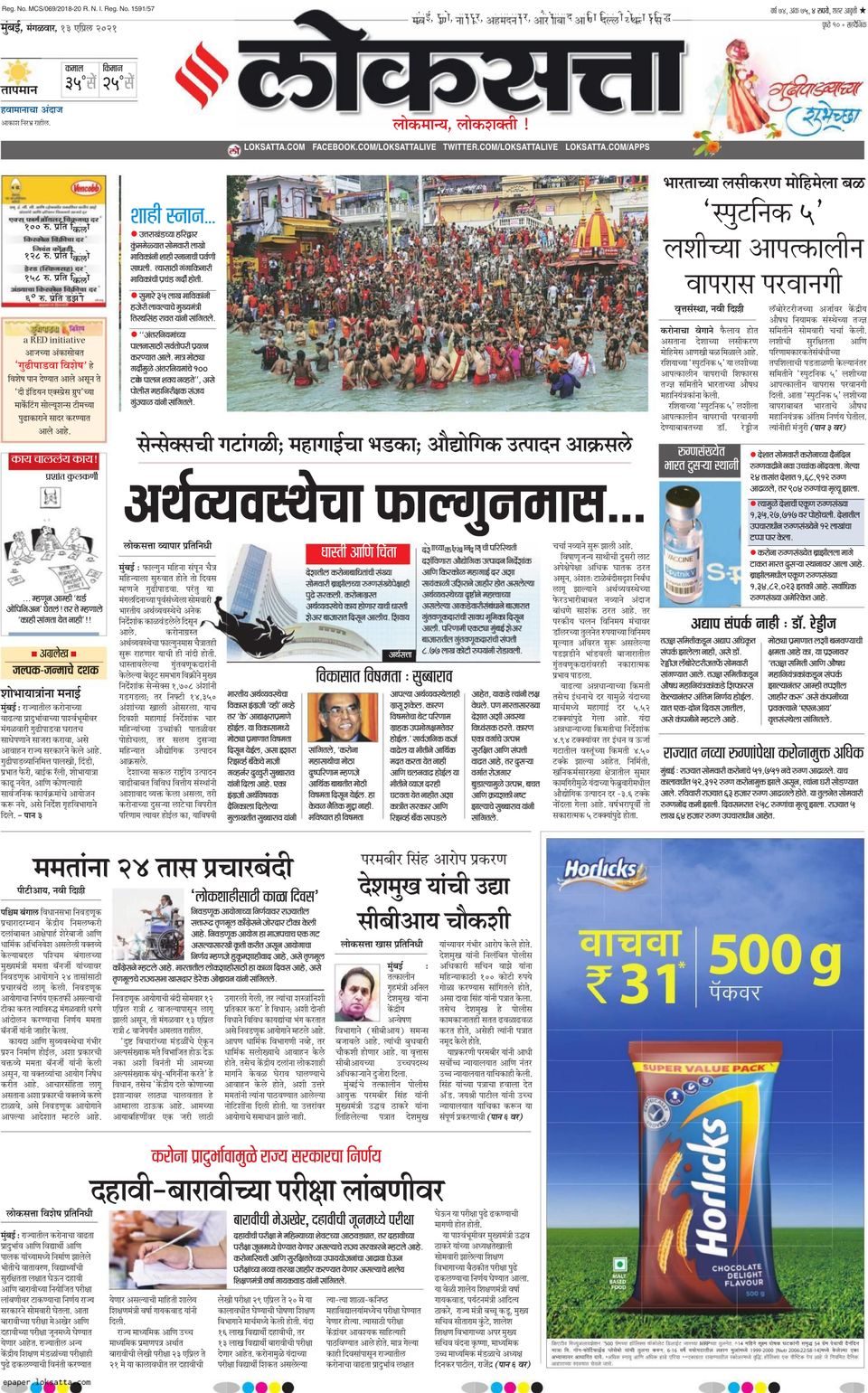 Loksatta MumbaiApril 13, 2021 Newspaper Get your Digital Subscription