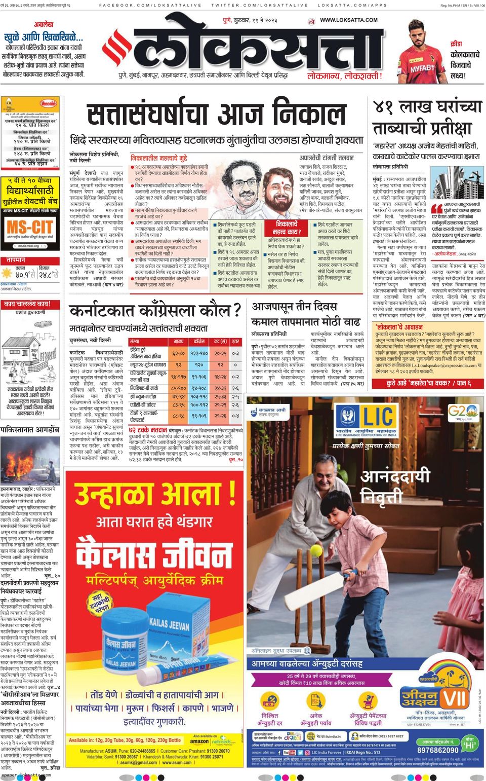 Loksatta PuneMay 11, 2023 Newspaper Get your Digital Subscription